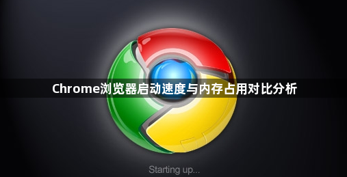 Chrome浏览器启动速度与内存占用对比分析1