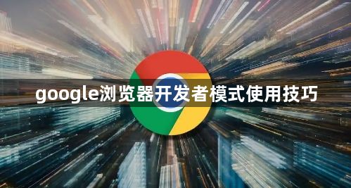 google浏览器开发者模式使用技巧1