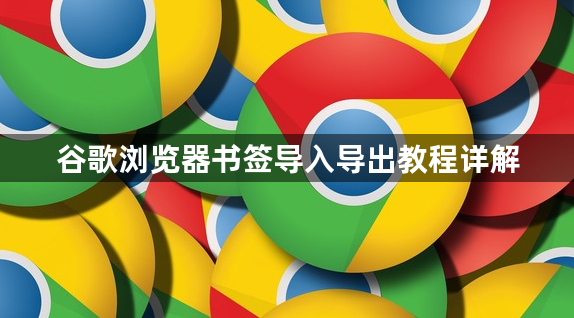 谷歌浏览器书签导入导出教程详解1