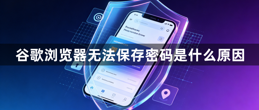 谷歌浏览器无法保存密码是什么原因1