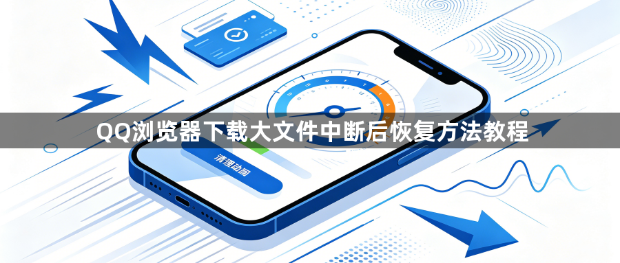 QQ浏览器下载大文件中断后恢复方法教程1