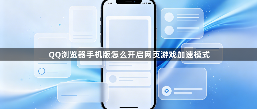 QQ浏览器手机版怎么开启网页游戏加速模式1