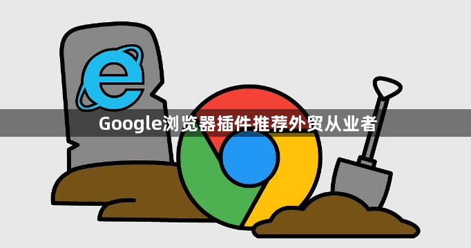 Google浏览器插件推荐外贸从业者1