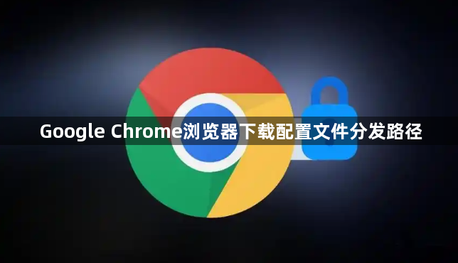 Google Chrome浏览器下载配置文件分发路径1