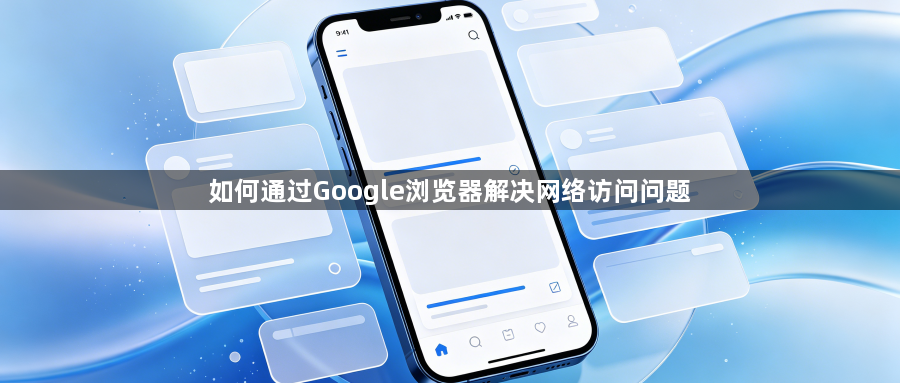 如何通过Google浏览器解决网络访问问题1