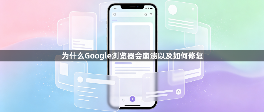 为什么Google浏览器会崩溃以及如何修复1