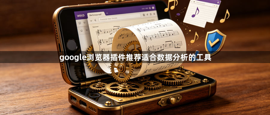 google浏览器插件推荐适合数据分析的工具1