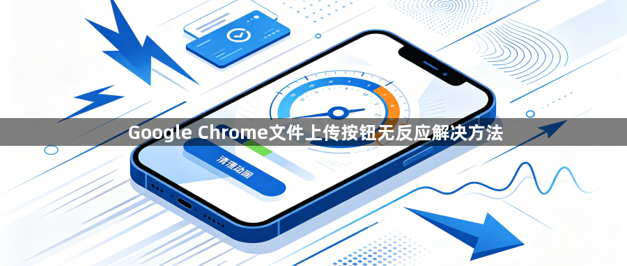 Google Chrome文件上传按钮无反应解决方法1