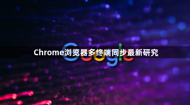 Chrome浏览器多终端同步最新研究1