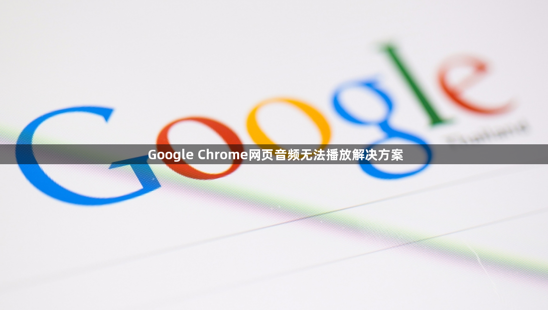 Google Chrome网页音频无法播放解决方案1