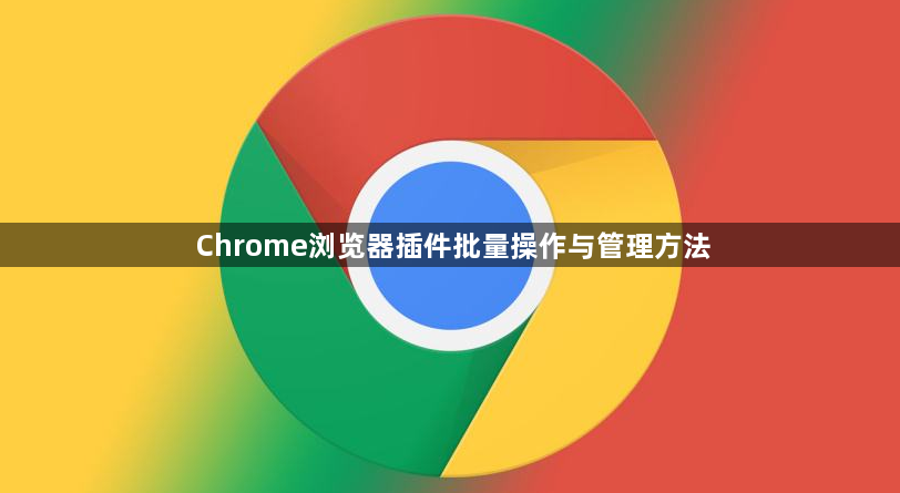 Chrome浏览器插件批量操作与管理方法1