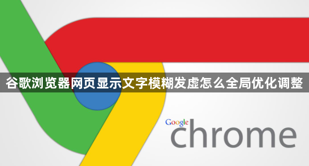 谷歌浏览器网页显示文字模糊发虚怎么全局优化调整1