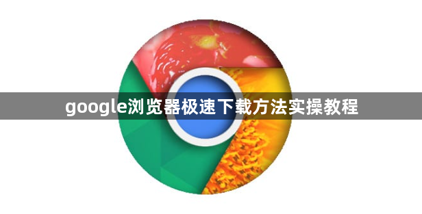 google浏览器极速下载方法实操教程1