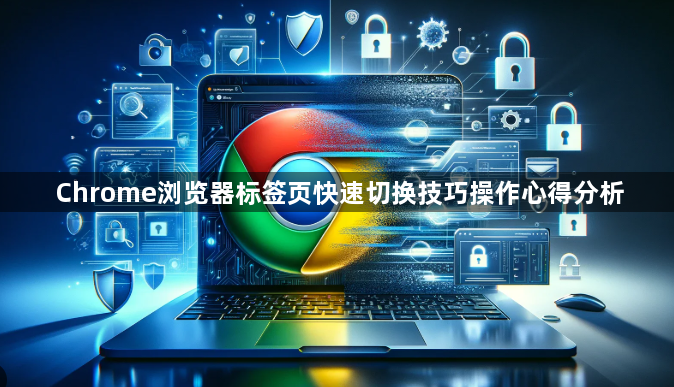Chrome浏览器标签页快速切换技巧操作心得分析1
