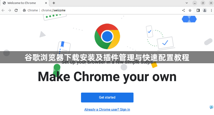 谷歌浏览器下载安装及插件管理与快速配置教程1