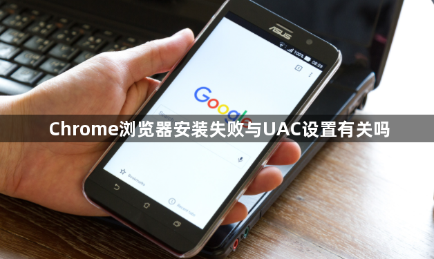 Chrome浏览器安装失败与UAC设置有关吗1