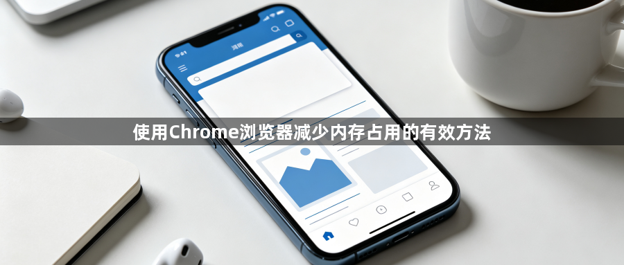 使用Chrome浏览器减少内存占用的有效方法1