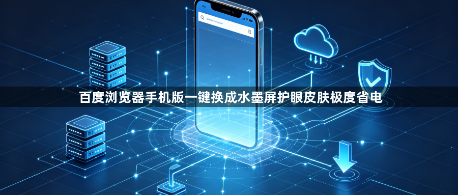 百度浏览器手机版一键换成水墨屏护眼皮肤极度省电1