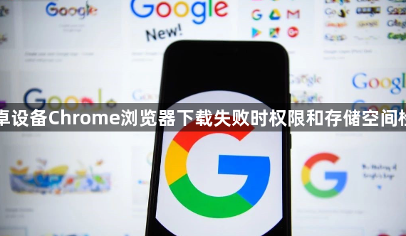 安卓设备Chrome浏览器下载失败时权限和存储空间检查1