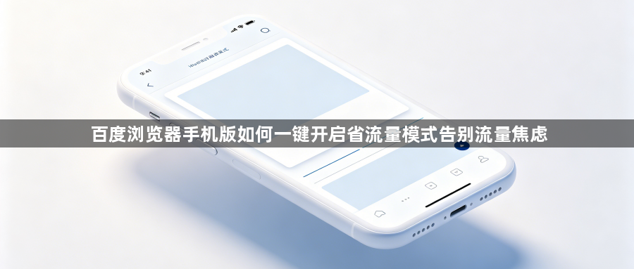 百度浏览器手机版如何一键开启省流量模式告别流量焦虑1