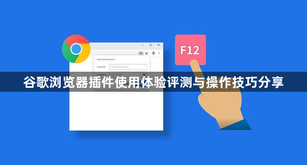 谷歌浏览器插件使用体验评测与操作技巧分享1