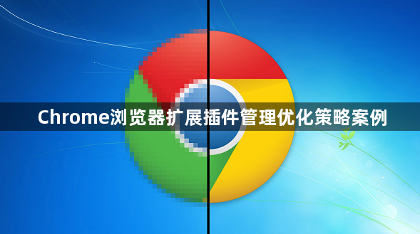 Chrome浏览器扩展插件管理优化策略案例1