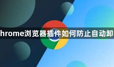 Chrome浏览器插件如何防止自动卸载1