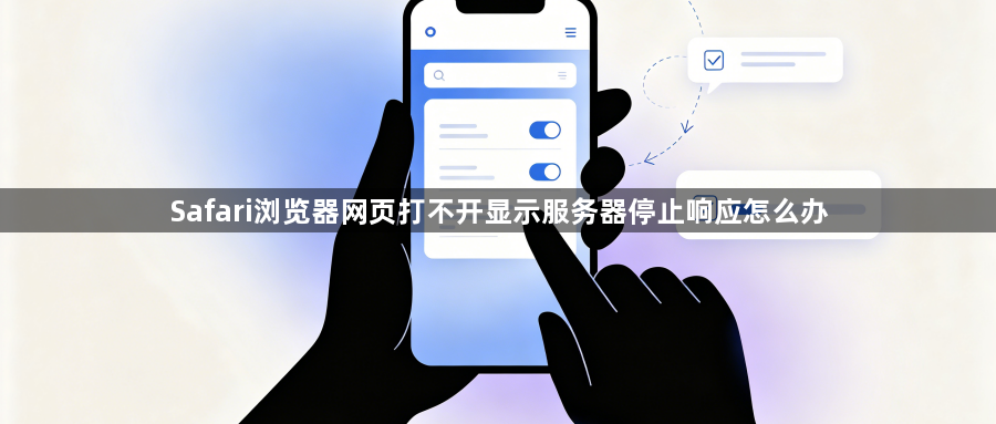 Safari浏览器网页打不开显示服务器停止响应怎么办1