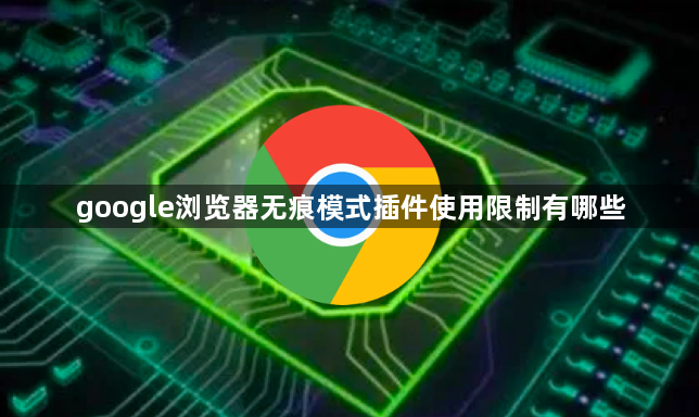 google浏览器无痕模式插件使用限制有哪些1