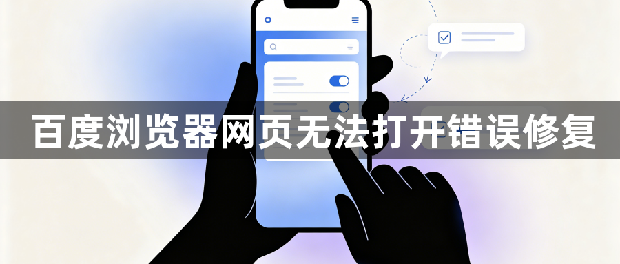 百度浏览器网页无法打开错误修复1