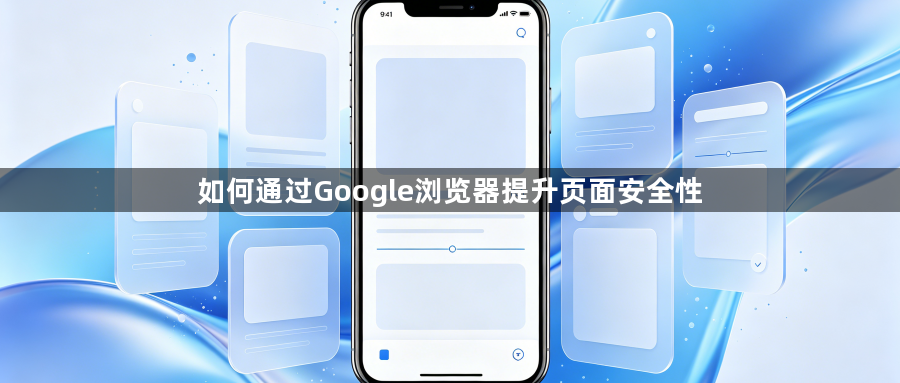 如何通过Google浏览器提升页面安全性1