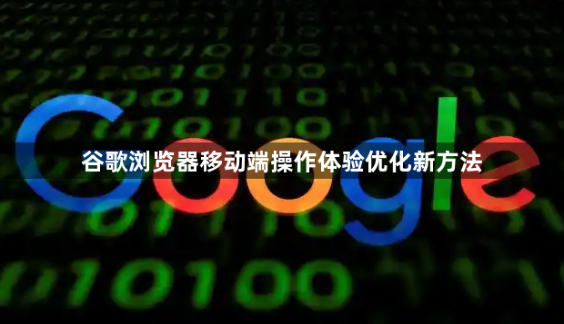 谷歌浏览器移动端操作体验优化新方法1