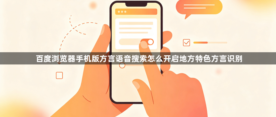 百度浏览器手机版方言语音搜索怎么开启地方特色方言识别1