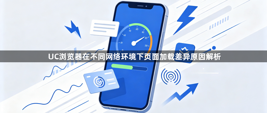UC浏览器在不同网络环境下页面加载差异原因解析1