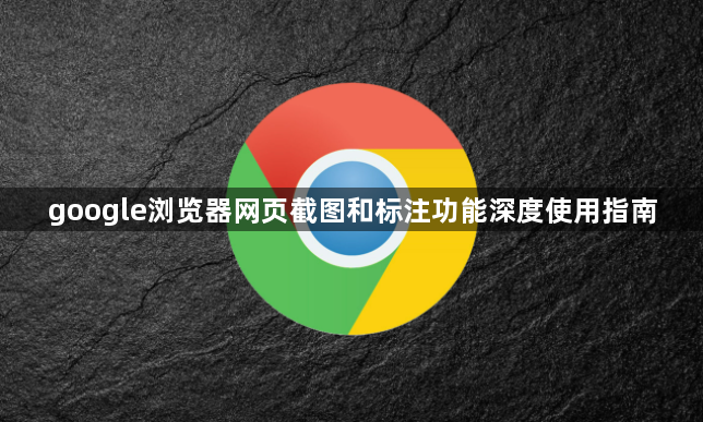 google浏览器网页截图和标注功能深度使用指南1