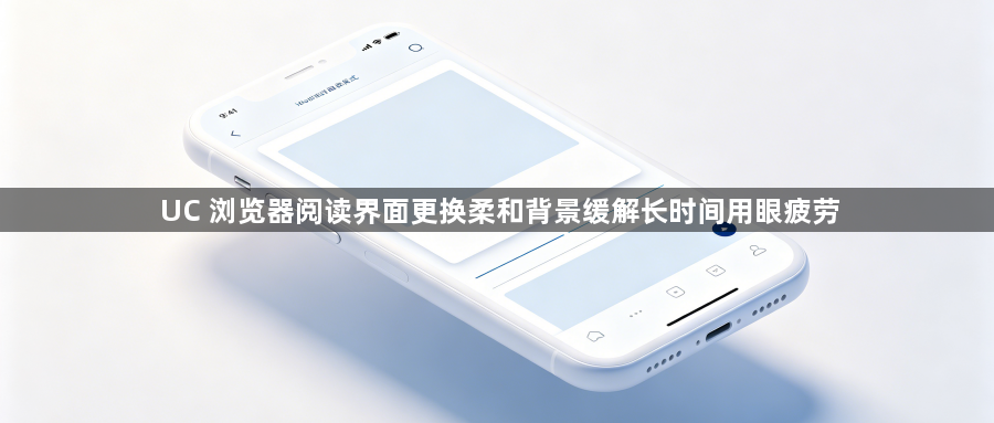 UC 浏览器阅读界面更换柔和背景缓解长时间用眼疲劳1