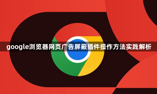 google浏览器网页广告屏蔽插件操作方法实践解析1