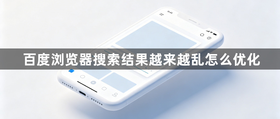 百度浏览器搜索结果越来越乱怎么优化1