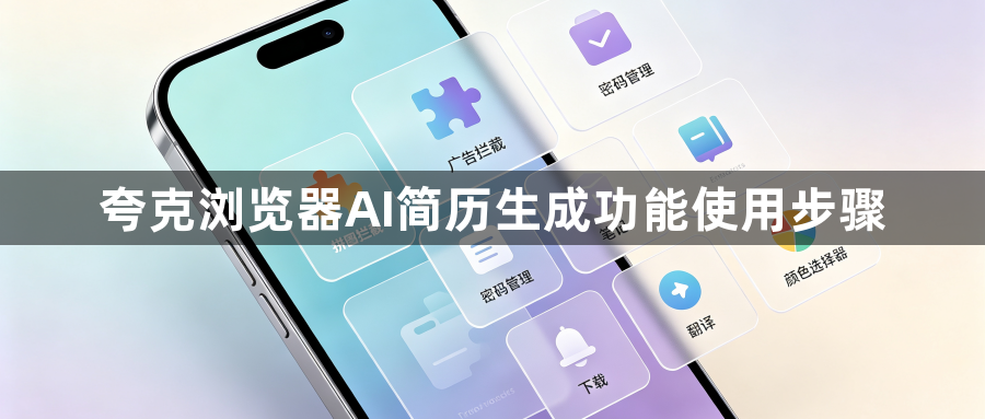 夸克浏览器AI简历生成功能使用步骤1