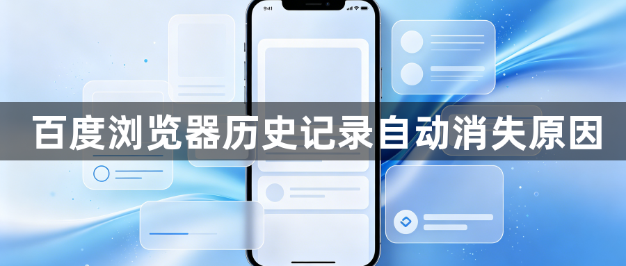 百度浏览器历史记录自动消失原因1