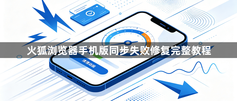 火狐浏览器手机版同步失败修复完整教程1