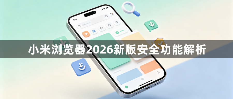 小米浏览器2026新版安全功能解析1