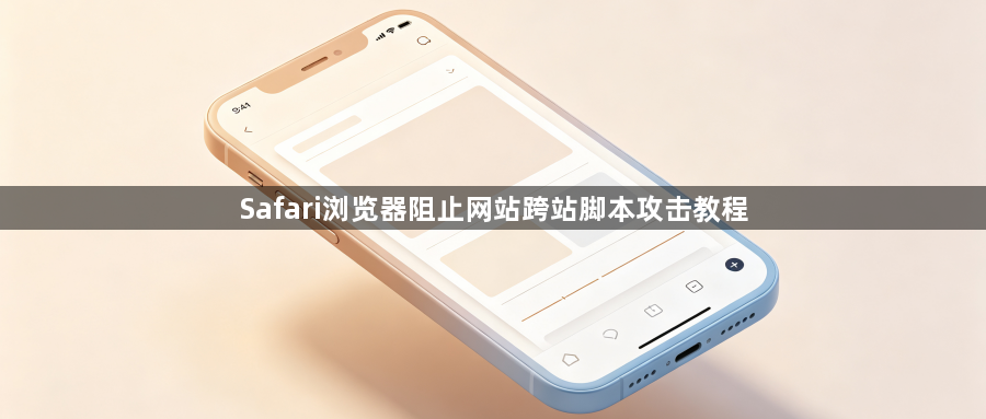 Safari浏览器阻止网站跨站脚本攻击教程1