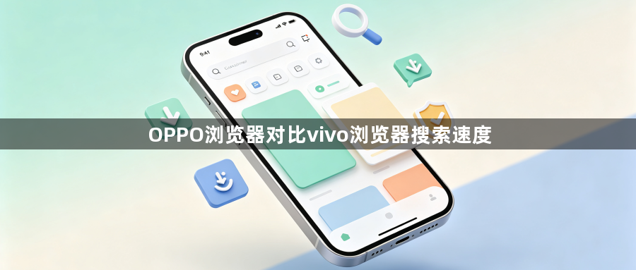 OPPO浏览器对比vivo浏览器搜索速度1