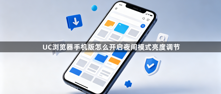UC浏览器手机版怎么开启夜间模式亮度调节1