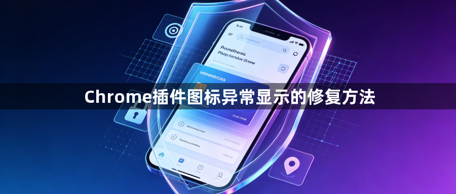 Chrome插件图标异常显示的修复方法1
