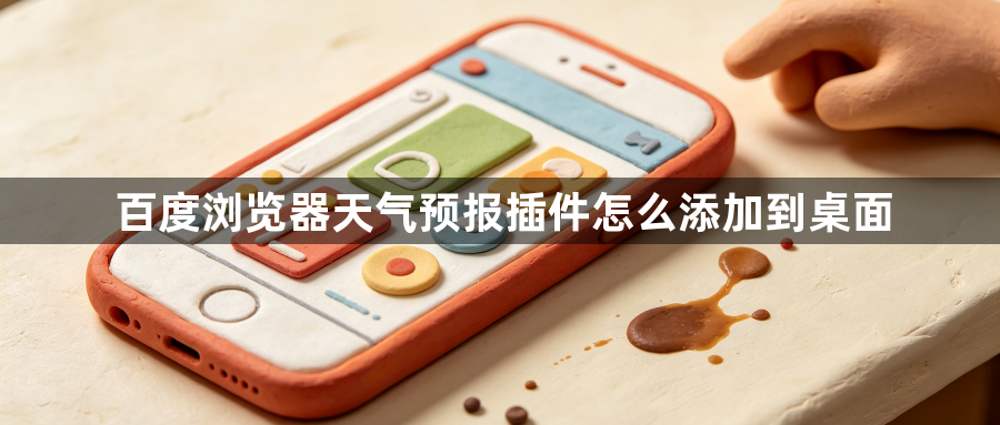 百度浏览器天气预报插件怎么添加到桌面1