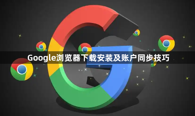 Google浏览器下载安装及账户同步技巧1