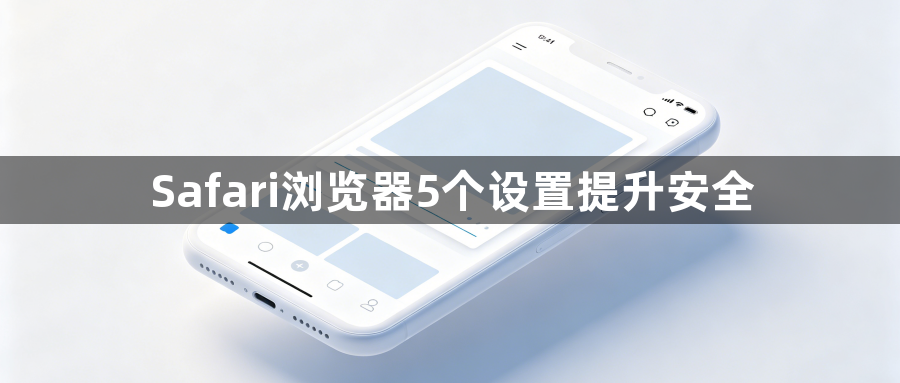 Safari浏览器5个设置提升安全1