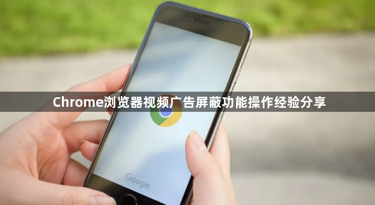 Chrome浏览器视频广告屏蔽功能操作经验分享1